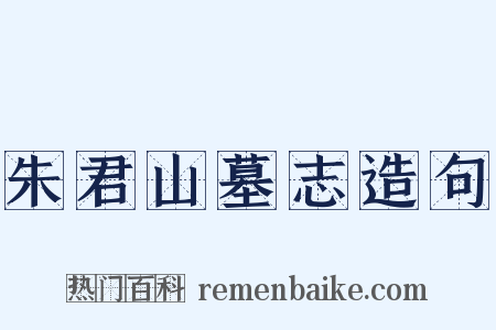 朱君山墓志造句是什么意思的图片